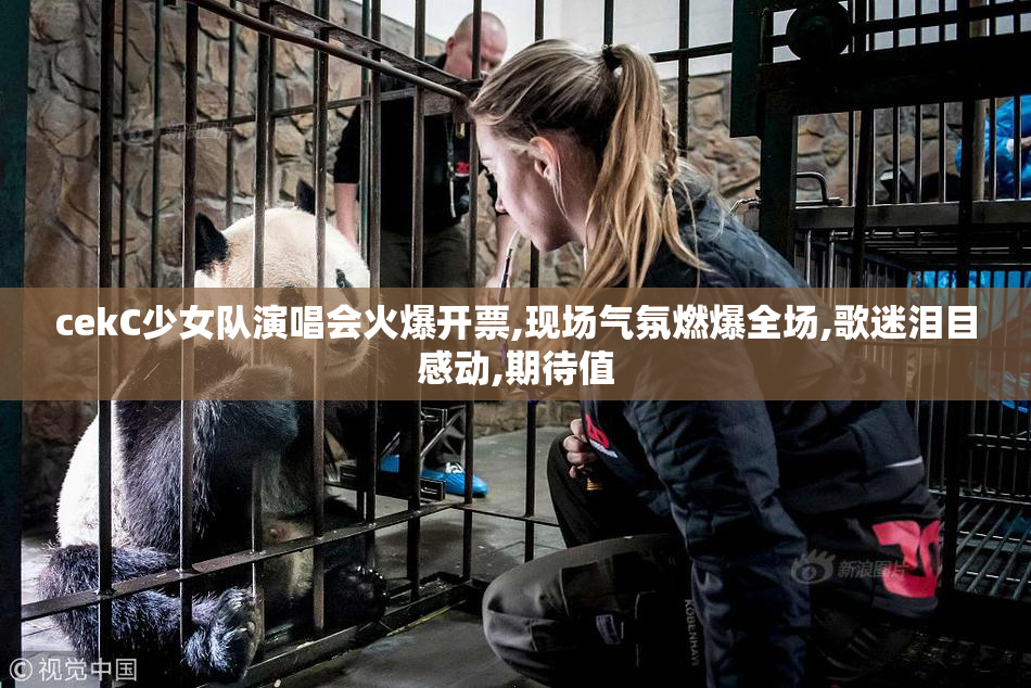 cekC少女队演唱会火爆开票,现场气氛燃爆全场,歌迷泪目感动,期待值