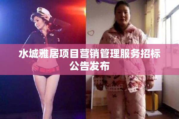 水城雅居项目营销管理服务招标公告发布