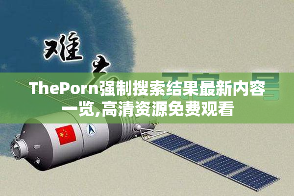 ThePorn强制搜索结果最新内容一览,高清资源免费观看
