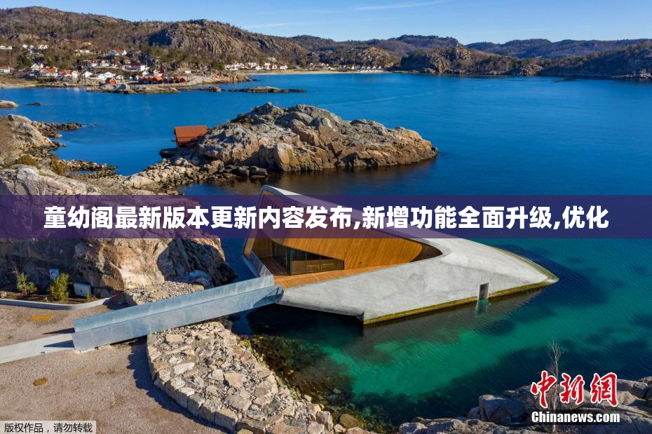 童幼阁最新版本更新内容发布,新增功能全面升级,优化