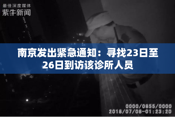 南京发出紧急通知：寻找23日至26日到访该诊所人员