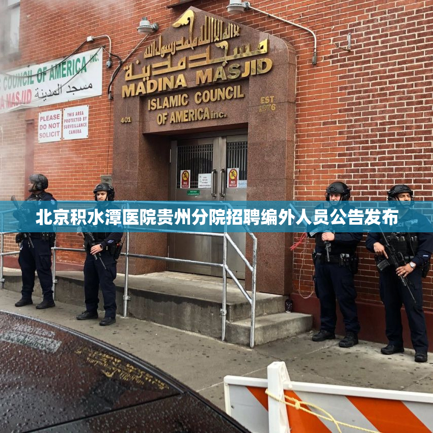 北京积水潭医院贵州分院招聘编外人员公告发布
