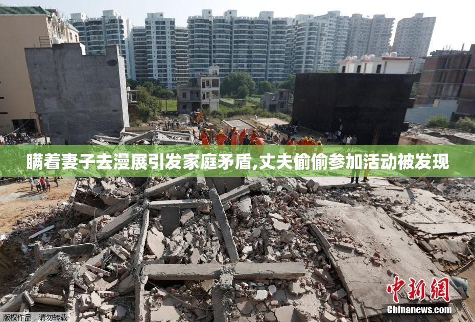 瞒着妻子去漫展引发家庭矛盾,丈夫偷偷参加活动被发现