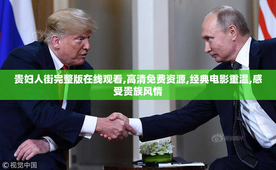 贵妇人街完整版在线观看,高清免费资源,经典电影重温,感受贵族风情