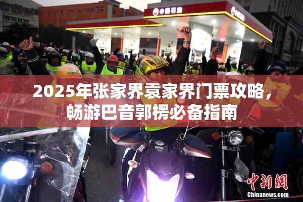 2025年张家界袁家界门票攻略，畅游巴音郭楞必备指南