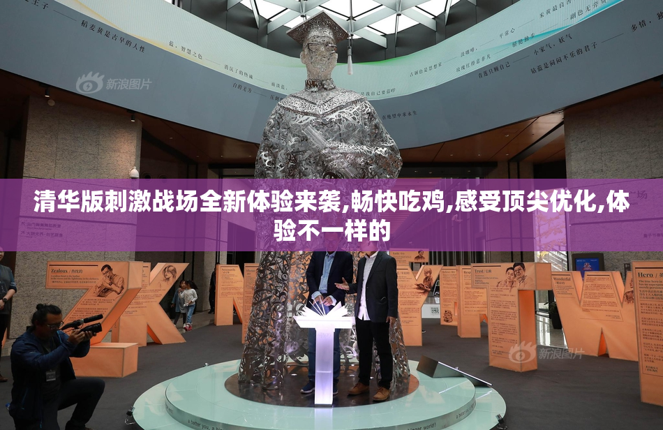 清华版刺激战场全新体验来袭,畅快吃鸡,感受顶尖优化,体验不一样的