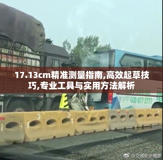 17.13cm精准测量指南,高效起草技巧,专业工具与实用方法解析