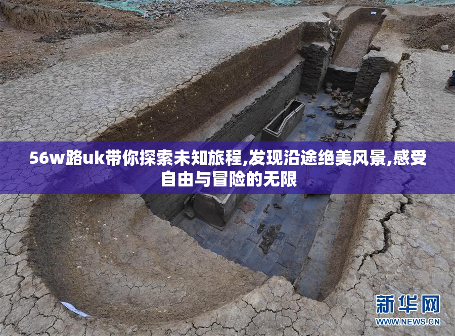 56w路uk带你探索未知旅程,发现沿途绝美风景,感受自由与冒险的无限