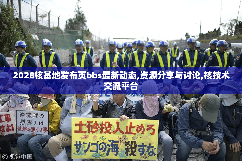 2028核基地发布页bbs最新动态,资源分享与讨论,核技术交流平台
