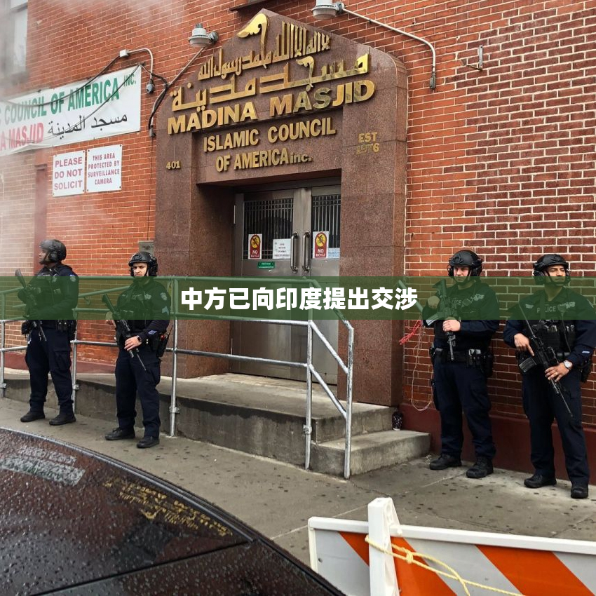 中方已向印度提出交涉