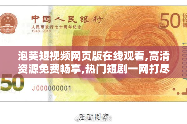 泡芙短视频网页版在线观看,高清资源免费畅享,热门短剧一网打尽