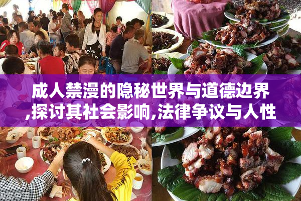 成人禁漫的隐秘世界与道德边界,探讨其社会影响,法律争议与人性