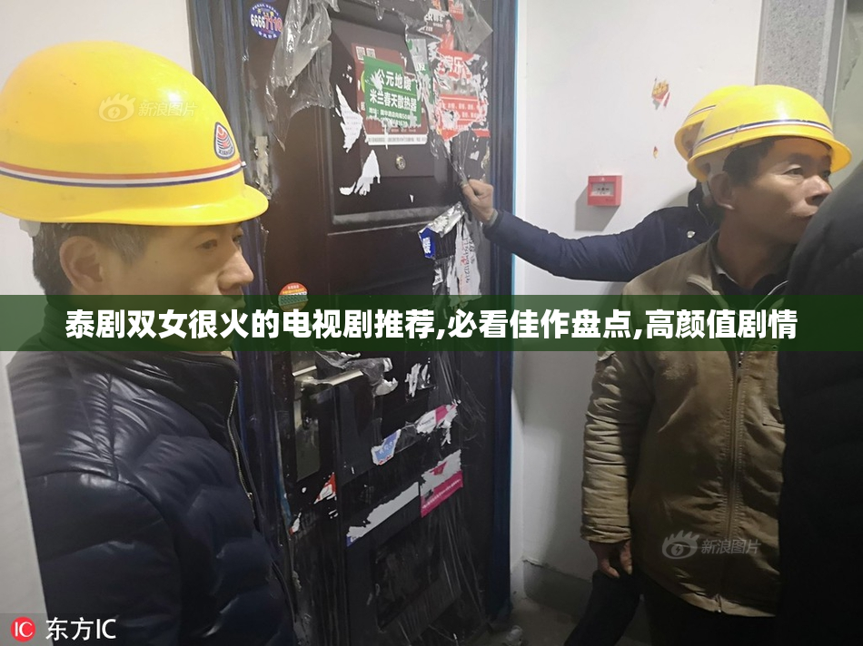 泰剧双女很火的电视剧推荐,必看佳作盘点,高颜值剧情