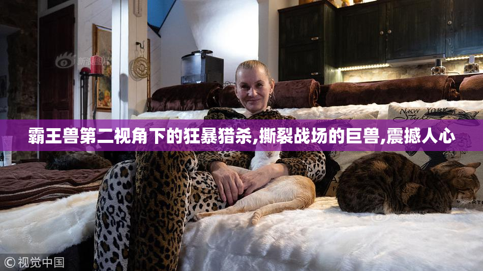 霸王兽第二视角下的狂暴猎杀,撕裂战场的巨兽,震撼人心