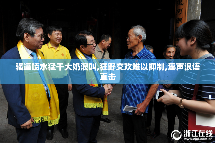骚逼喷水猛干大奶浪叫,狂野交欢难以抑制,淫声浪语直击