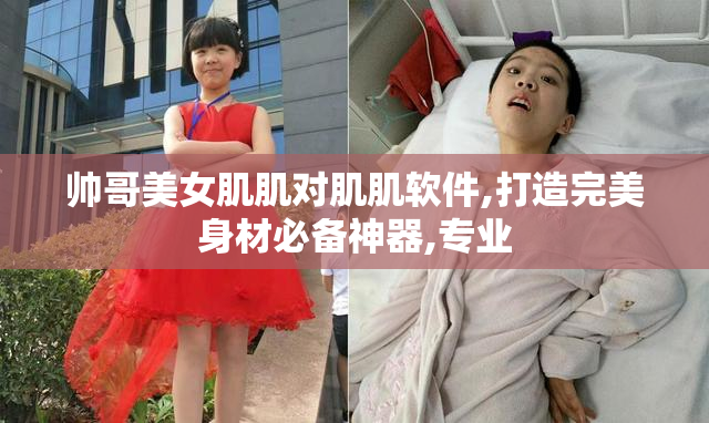 帅哥美女肌肌对肌肌软件,打造完美身材必备神器,专业
