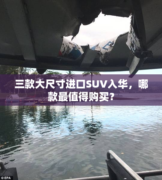 三款大尺寸进口SUV入华，哪款最值得购买？