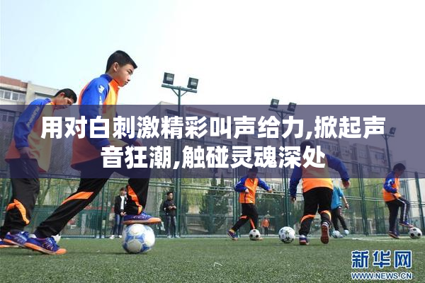 用对白刺激精彩叫声给力,掀起声音狂潮,触碰灵魂深处