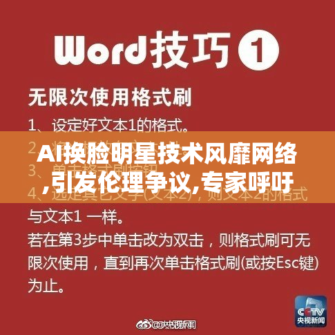 AI换脸明星技术风靡网络,引发伦理争议,专家呼吁加强监管