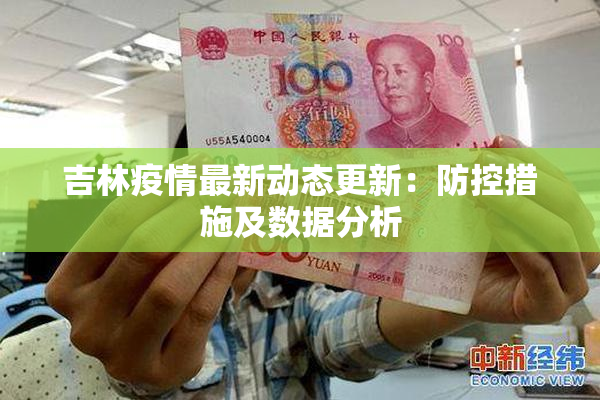 吉林疫情最新动态更新：防控措施及数据分析