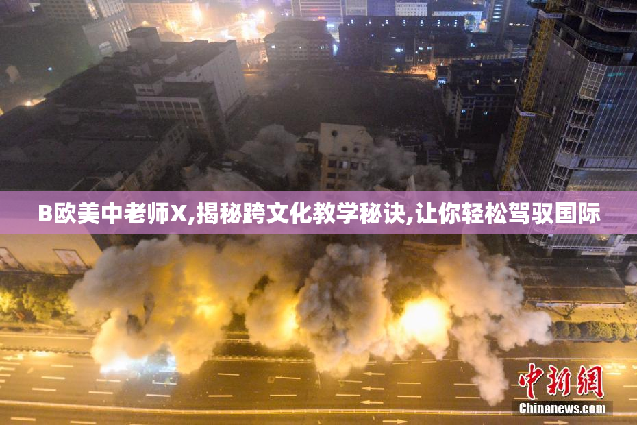 B欧美中老师X,揭秘跨文化教学秘诀,让你轻松驾驭国际