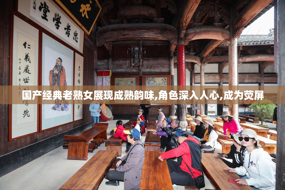国产经典老熟女展现成熟韵味,角色深入人心,成为荧屏
