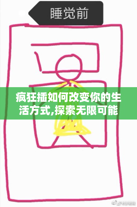 疯狂插如何改变你的生活方式,探索无限可能,开启全新创意之旅