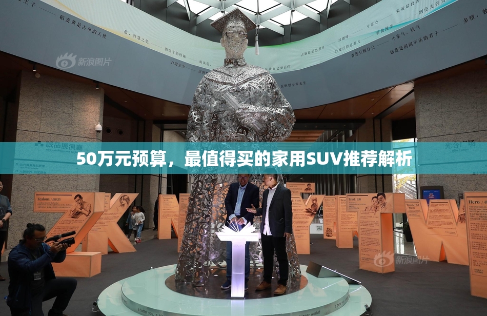 50万元预算，最值得买的家用SUV推荐解析