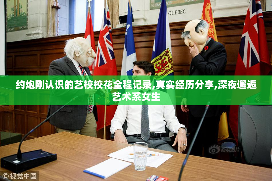 约炮刚认识的艺校校花全程记录,真实经历分享,深夜邂逅艺术系女生