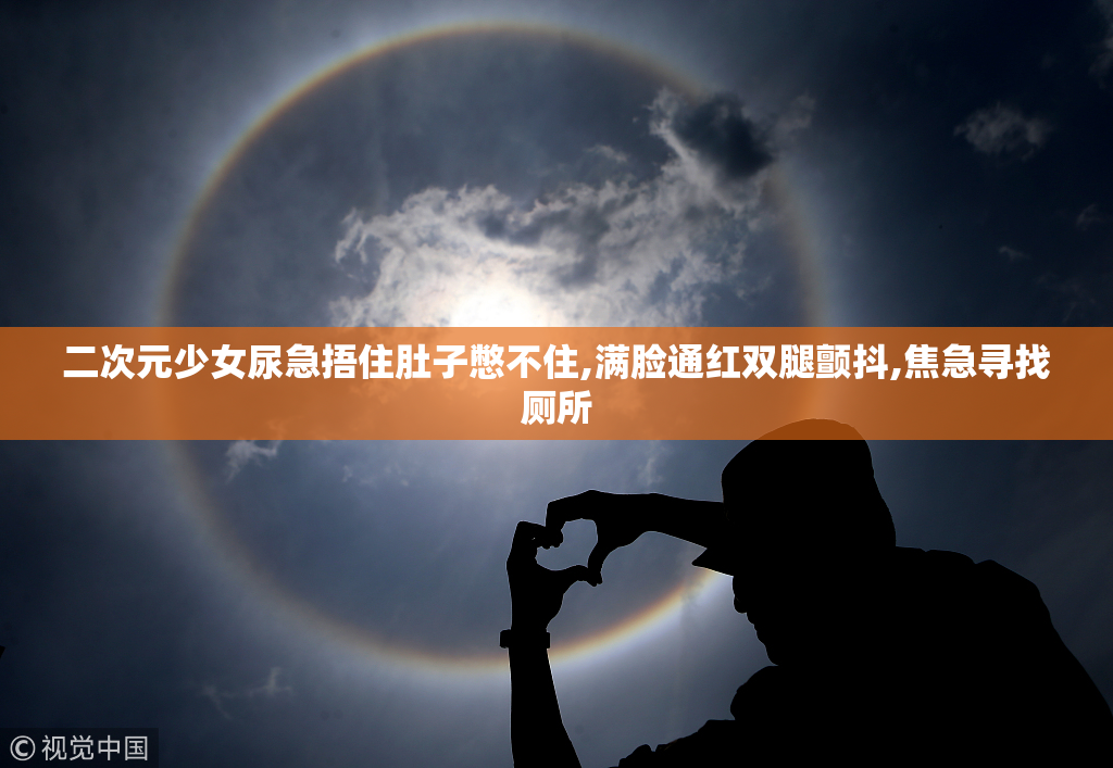 二次元少女尿急捂住肚子憋不住,满脸通红双腿颤抖,焦急寻找厕所