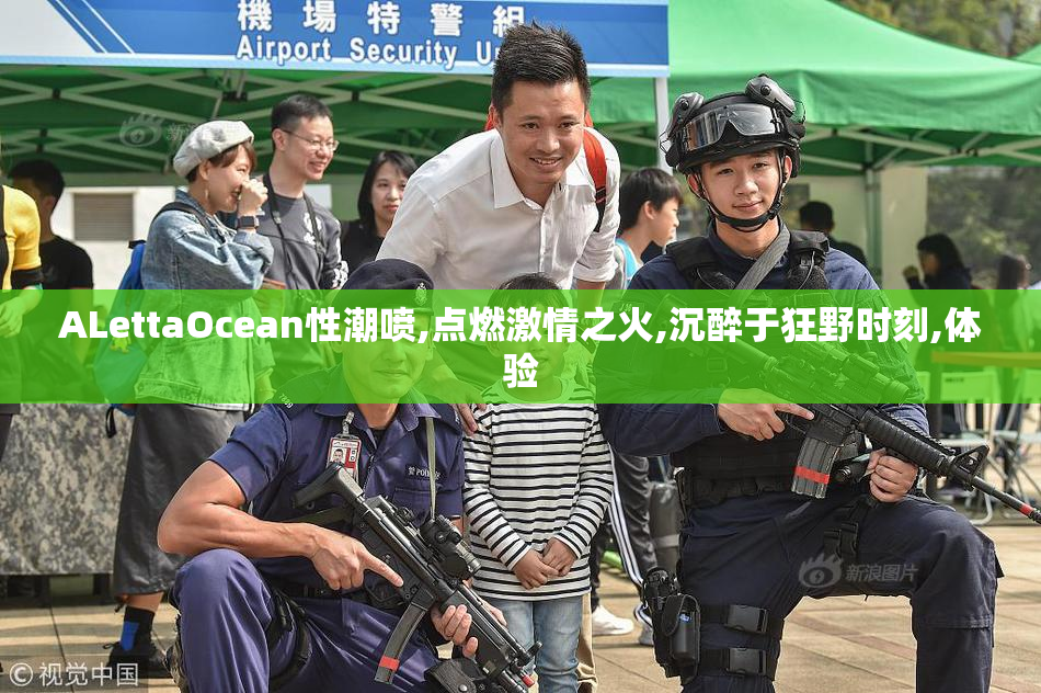 ALettaOcean性潮喷,点燃激情之火,沉醉于狂野时刻,体验