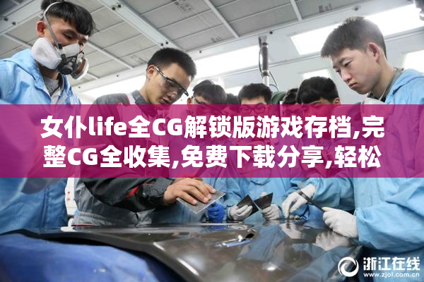 女仆life全CG解锁版游戏存档,完整CG全收集,免费下载分享,轻松解锁