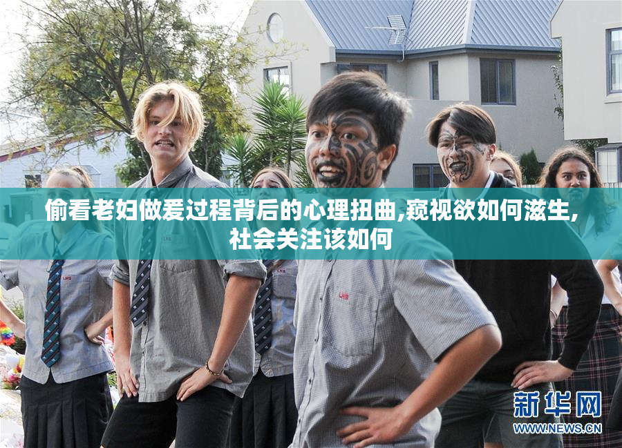 偷看老妇做爰过程背后的心理扭曲,窥视欲如何滋生,社会关注该如何