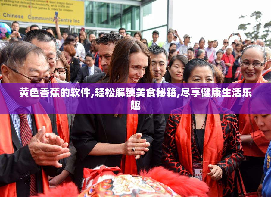 黄色香蕉的软件,轻松解锁美食秘籍,尽享健康生活乐趣