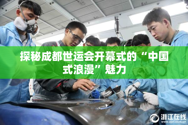 探秘成都世运会开幕式的“中国式浪漫”魅力
