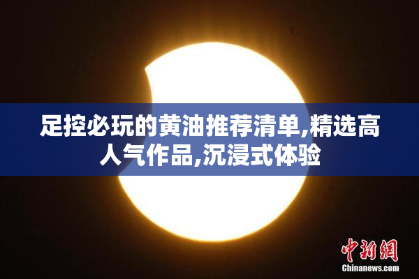 足控必玩的黄油推荐清单,精选高人气作品,沉浸式体验