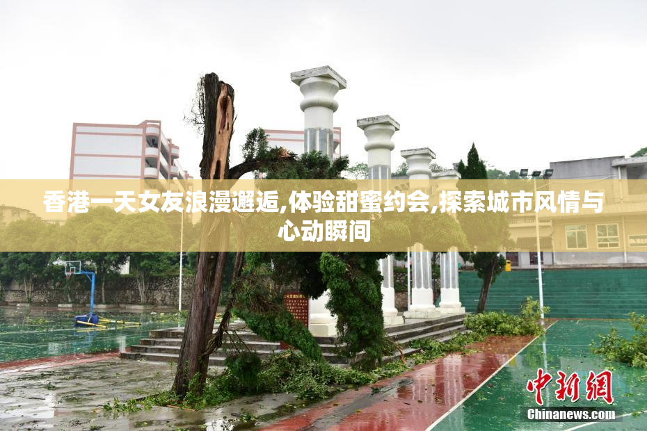 香港一天女友浪漫邂逅,体验甜蜜约会,探索城市风情与心动瞬间