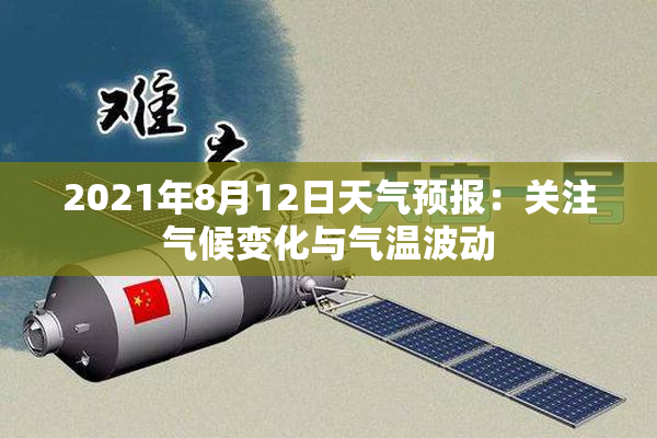 2021年8月12日天气预报：关注气候变化与气温波动
