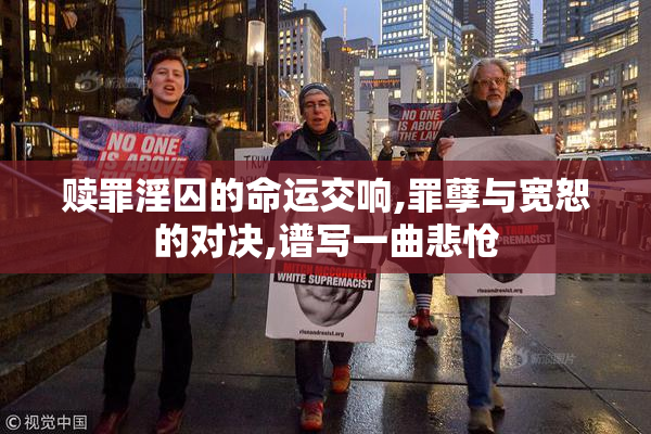 赎罪淫囚的命运交响,罪孽与宽恕的对决,谱写一曲悲怆