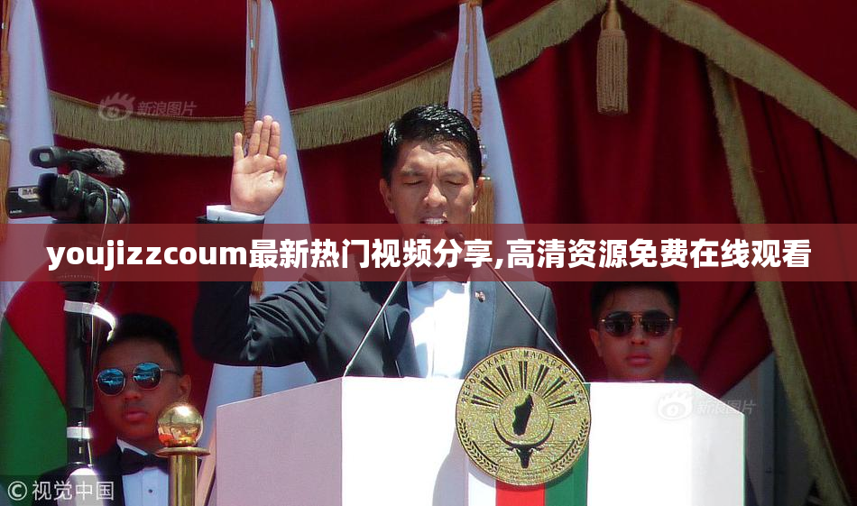 youjizzcoum最新热门视频分享,高清资源免费在线观看