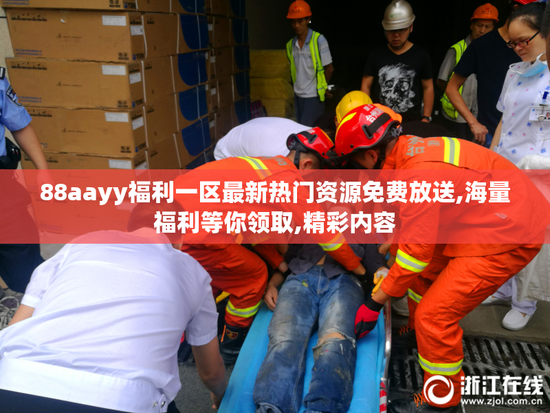 88aayy福利一区最新热门资源免费放送,海量福利等你领取,精彩内容