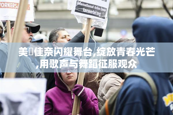 美咲佳奈闪耀舞台,绽放青春光芒,用歌声与舞蹈征服观众