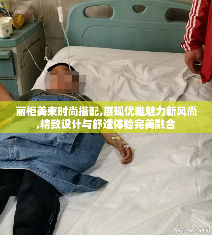 丽柜美束时尚搭配,展现优雅魅力新风尚,精致设计与舒适体验完美融合