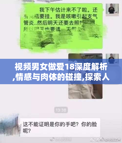 视频男女做爱18深度解析,情感与肉体的碰撞,探索人性最隐秘的一面