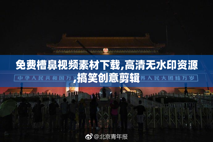 免费槽鼻视频素材下载,高清无水印资源,搞笑创意剪辑