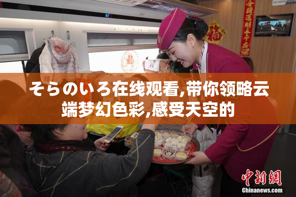 そらのいろ在线观看,带你领略云端梦幻色彩,感受天空的