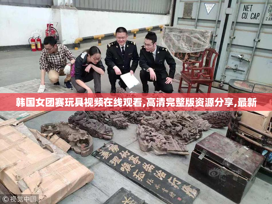 韩国女团赛玩具视频在线观看,高清完整版资源分享,最新