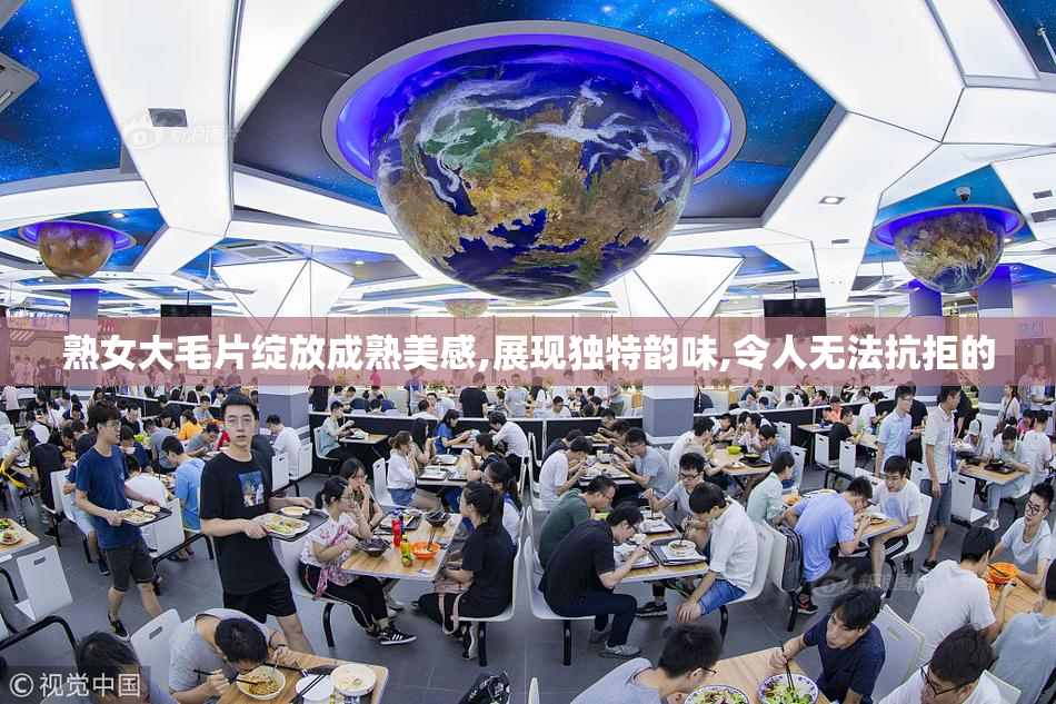 熟女大毛片绽放成熟美感,展现独特韵味,令人无法抗拒的