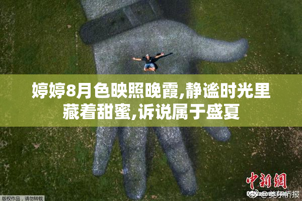 婷婷8月色映照晚霞,静谧时光里藏着甜蜜,诉说属于盛夏