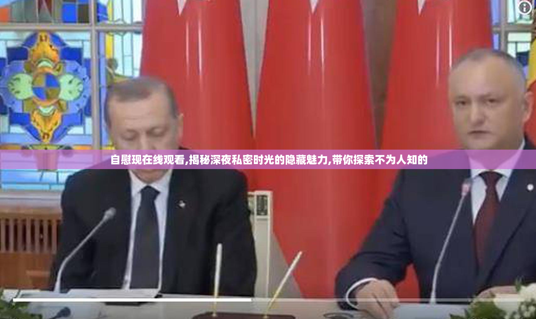 自慰现在线观看,揭秘深夜私密时光的隐藏魅力,带你探索不为人知的